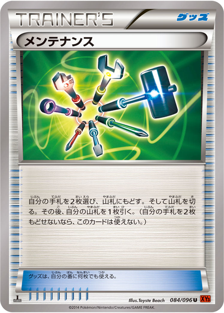 メンテナンス[084/096][U][XY3]