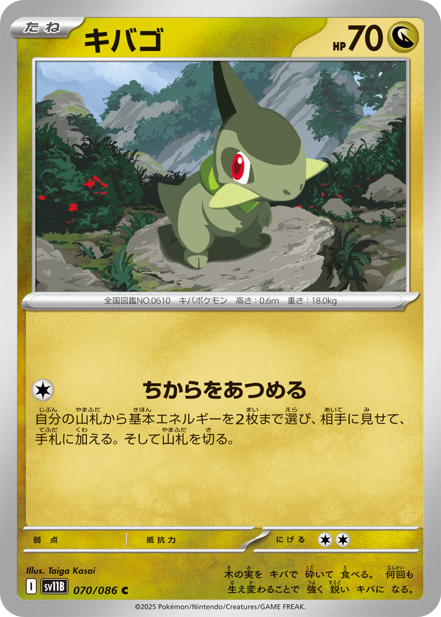 キバゴ[070/086][C][SV11B]