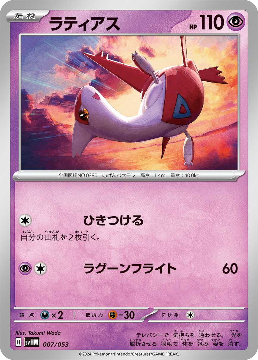 ラティアス[007/053][-][SVHM]