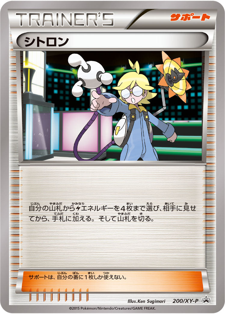 シトロン[200/XY-P][P][プロモ]