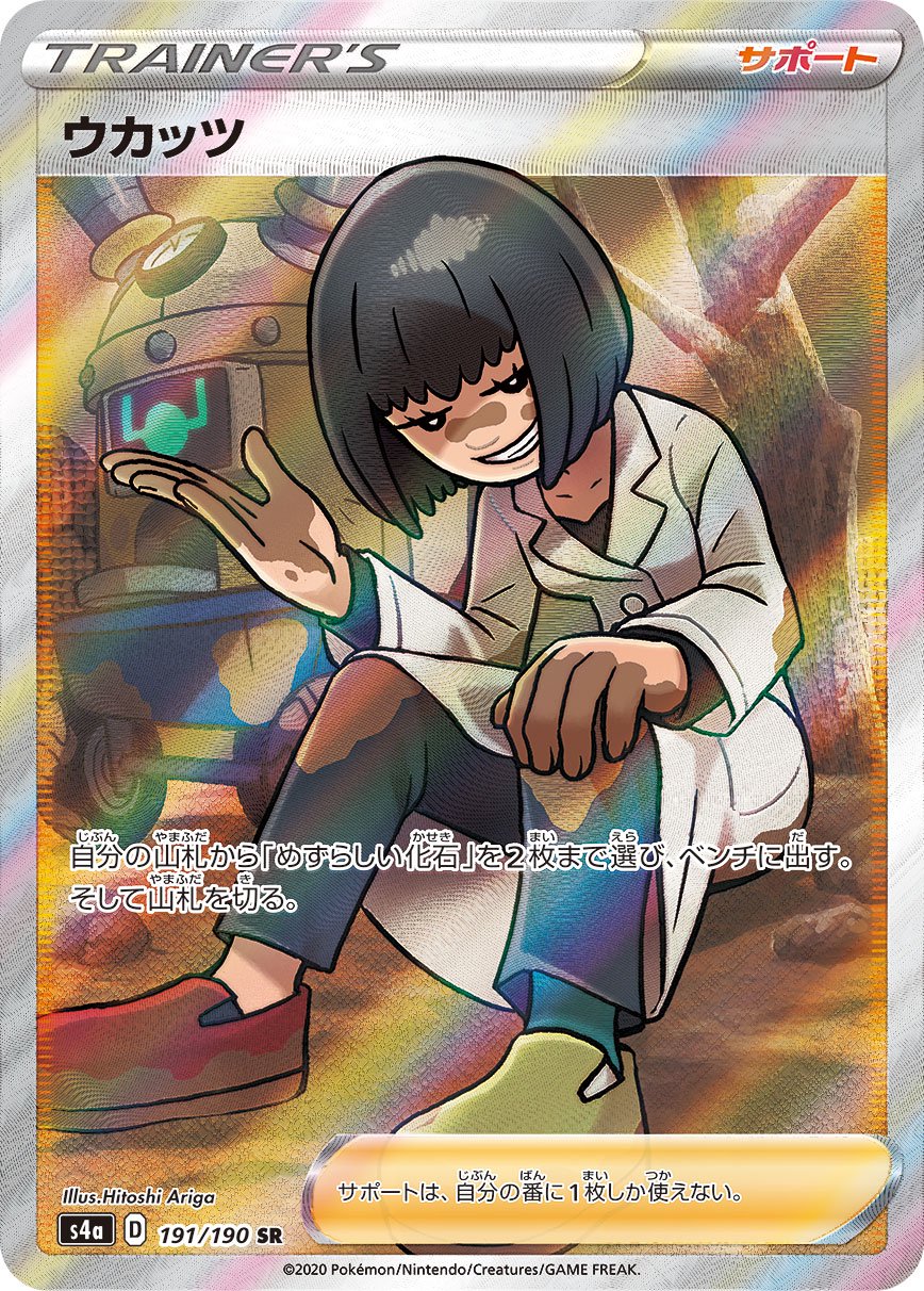 ウカッツ[191/190][SR][S4a]