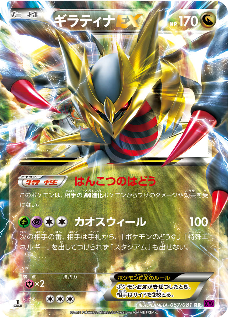 ギラティナEX[057/081][RR][XY7]