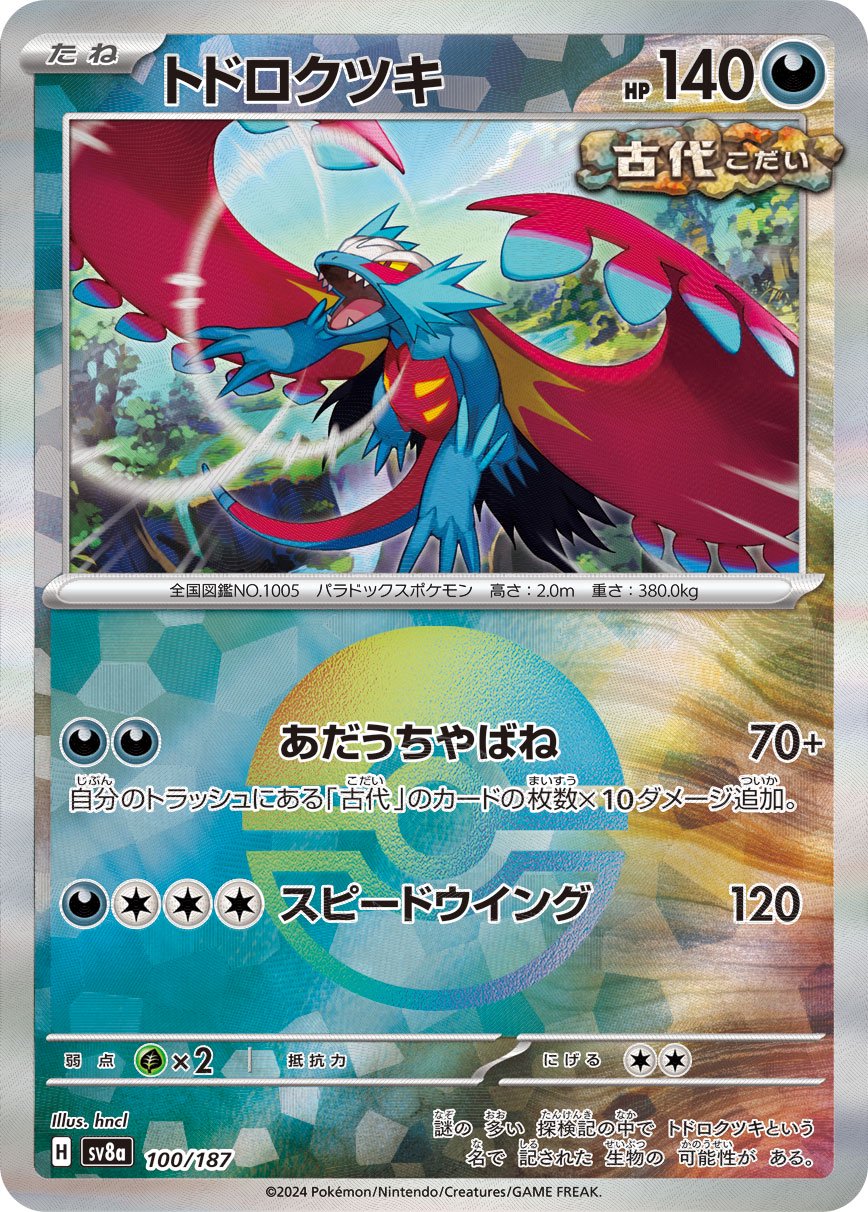 トドロクツキ(モンスターボールミラー)[100/187][-][SV8a]