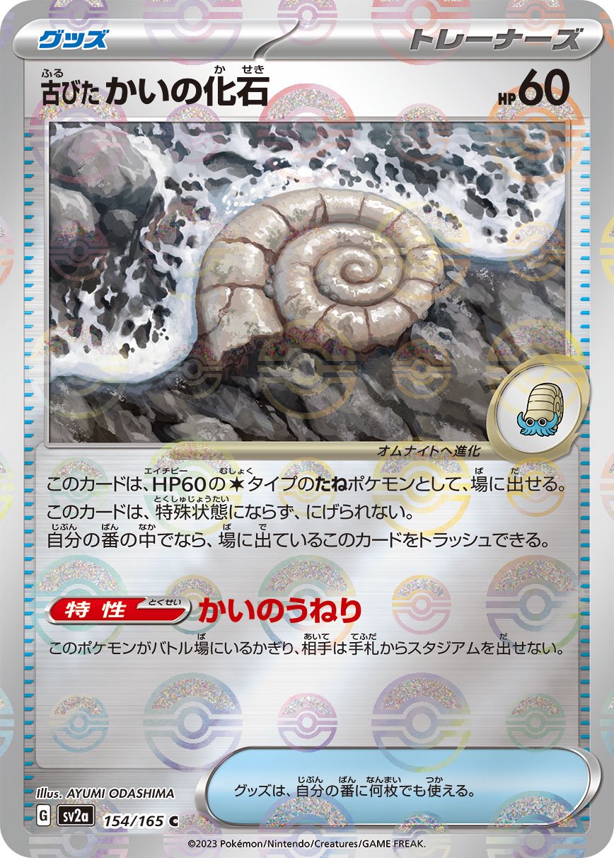 古びたかいの化石(モンスターボールミラー)[154/165][C][SV2a]