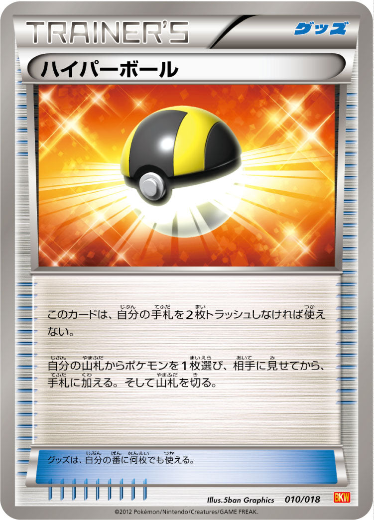 ハイパーボール[010/018][-][BKW]
