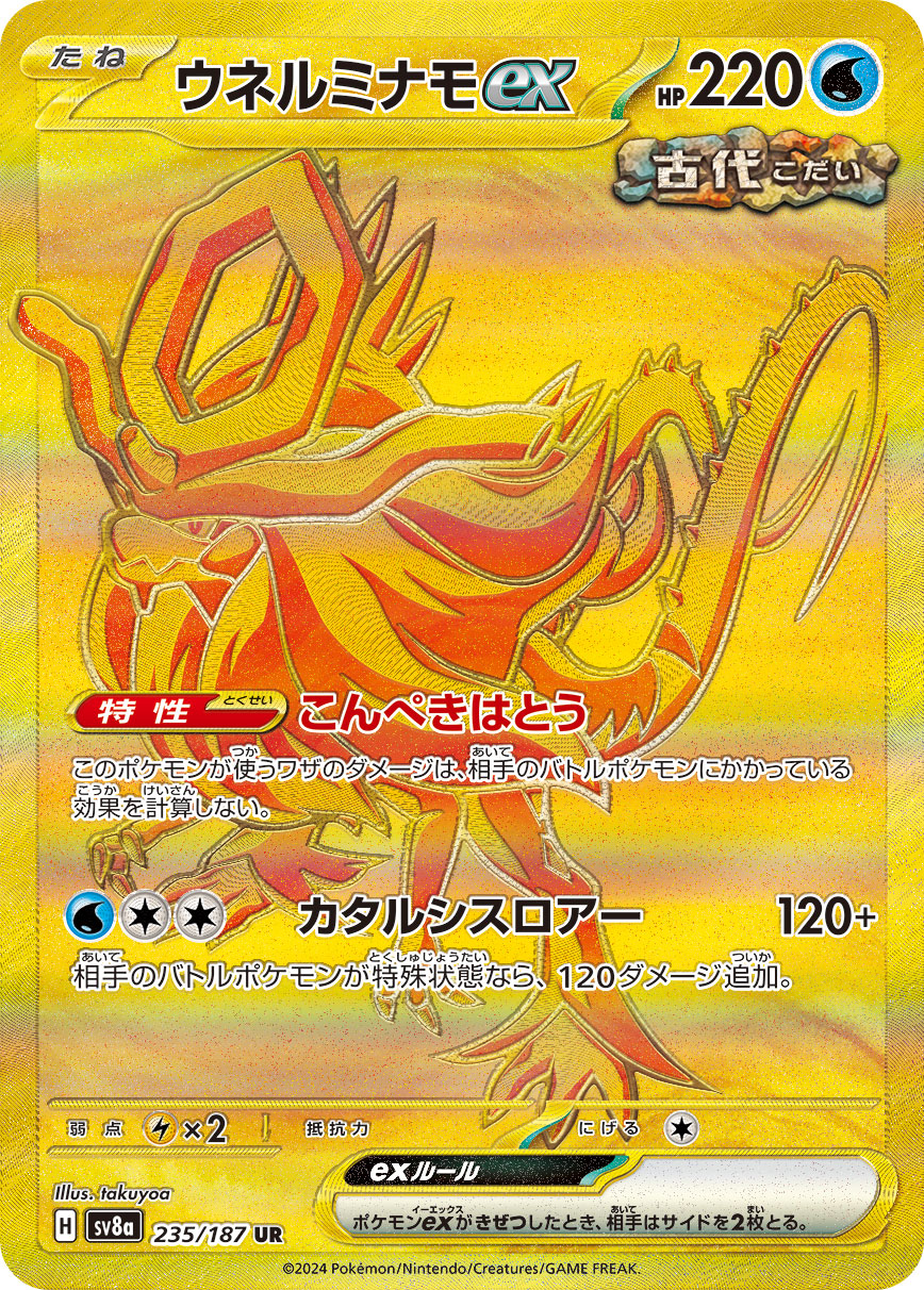 ウネルミナモex[235/187][UR][SV8a]