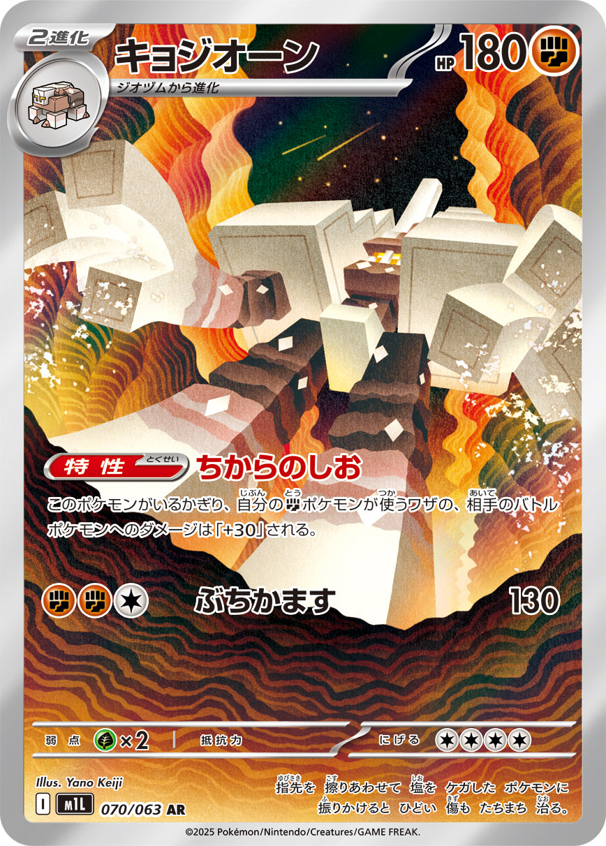 キョジオーン[070/063][AR][M1L]