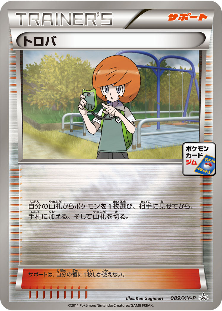 トロバ[089/XY-P][P][プロモ]