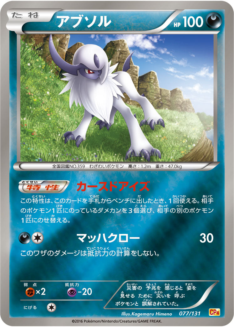 アブソル[077/131][-][CP4]