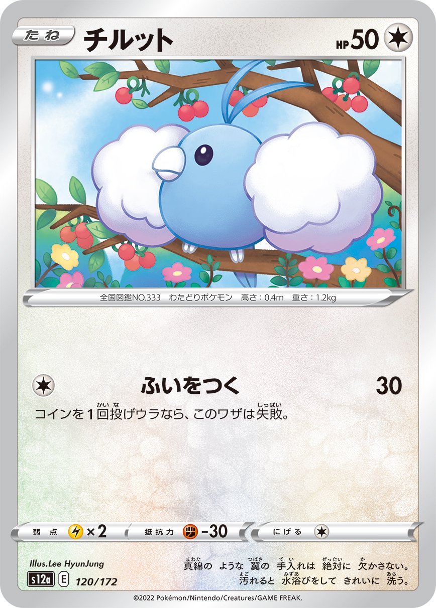 チルット[120/172][-][S12a]