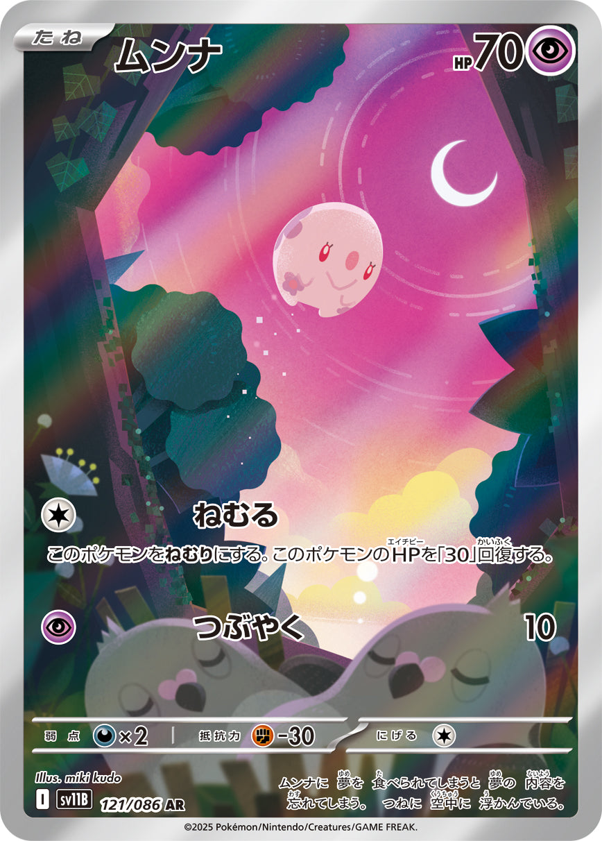 ムンナ[121/086][AR][SV11B]