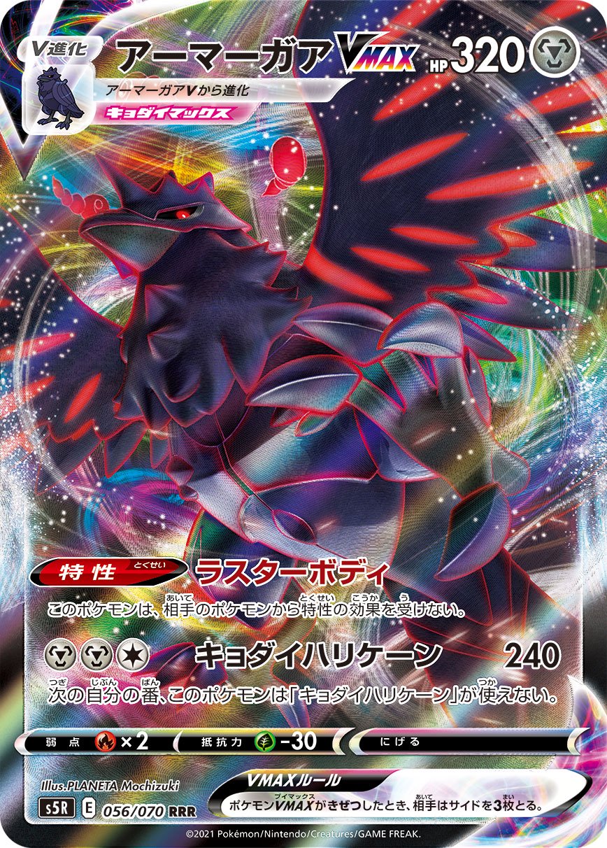 アーマーガアVMAX[056/070][RRR][S5R]