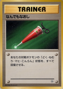 なんでもなおし(旧裏)[-/-][-][構築済みデッキ ポケモンジム 第2弾「クチバシティジム マチス」]