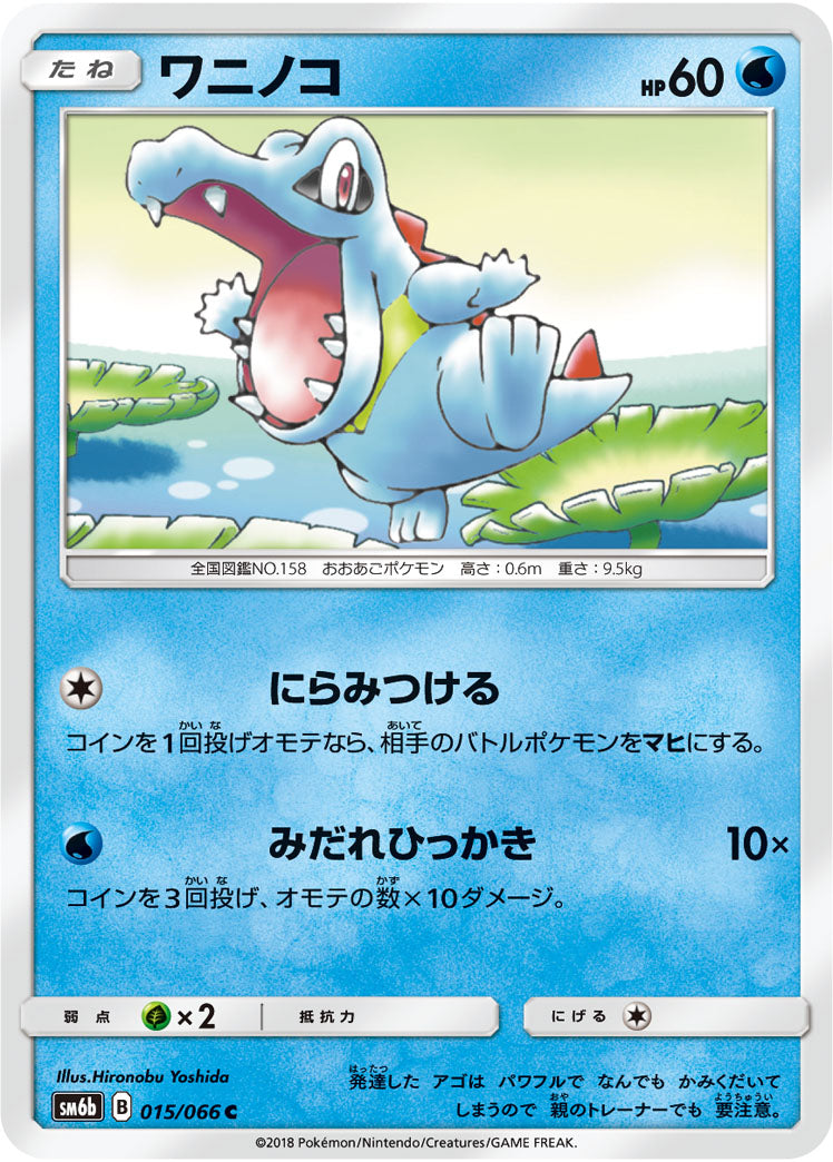 ワニノコ[015/066][C][SM6b]