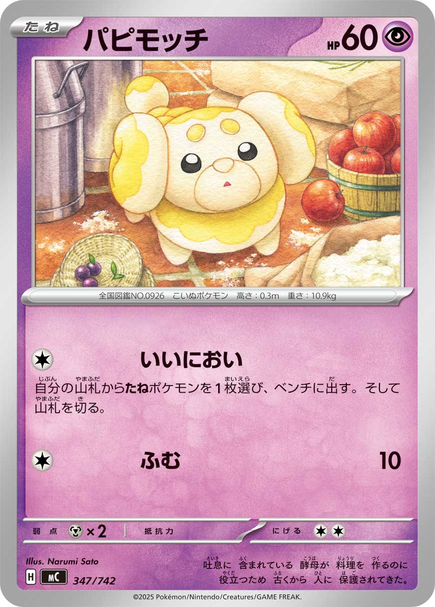 パピモッチ[347/742][-][MC]