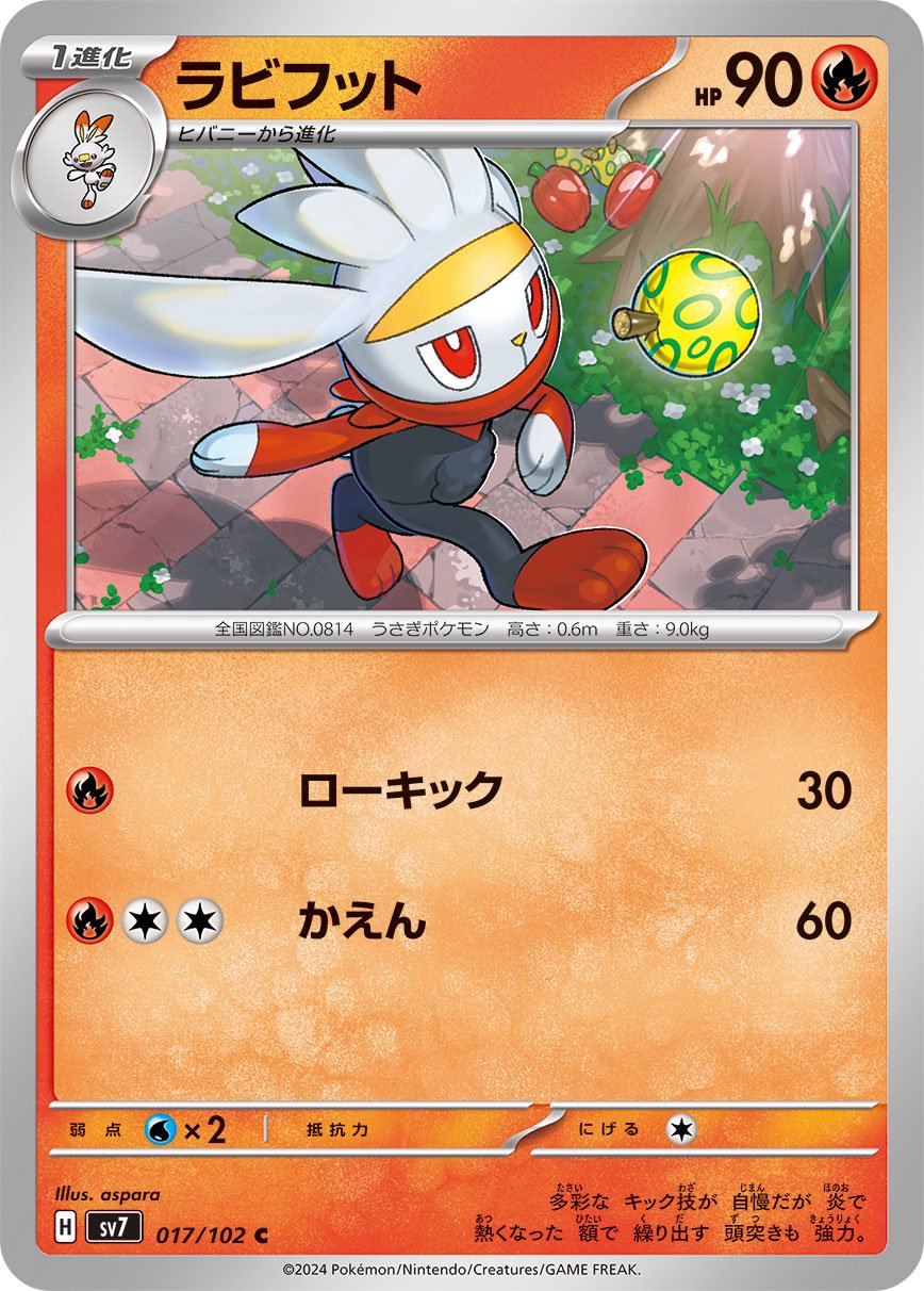 ラビフット[017/102][C][SV7]