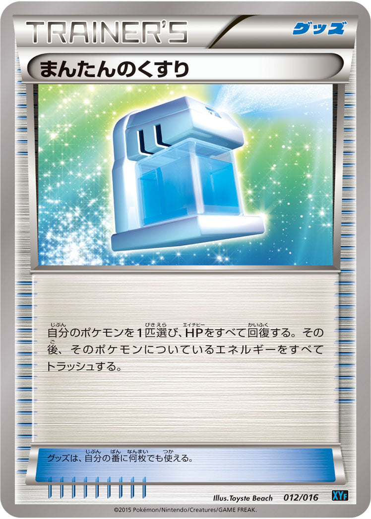 まんたんのくすり[012/016][-][XYF]