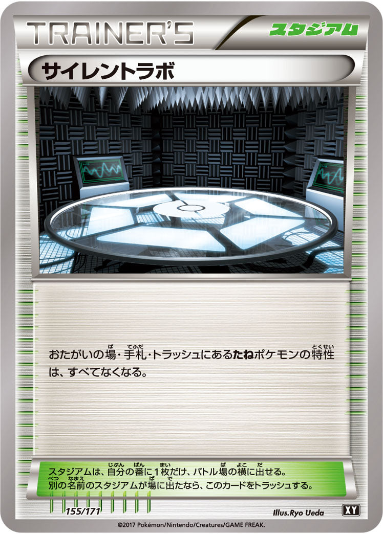 サイレントラボ[155/171][-][XY]