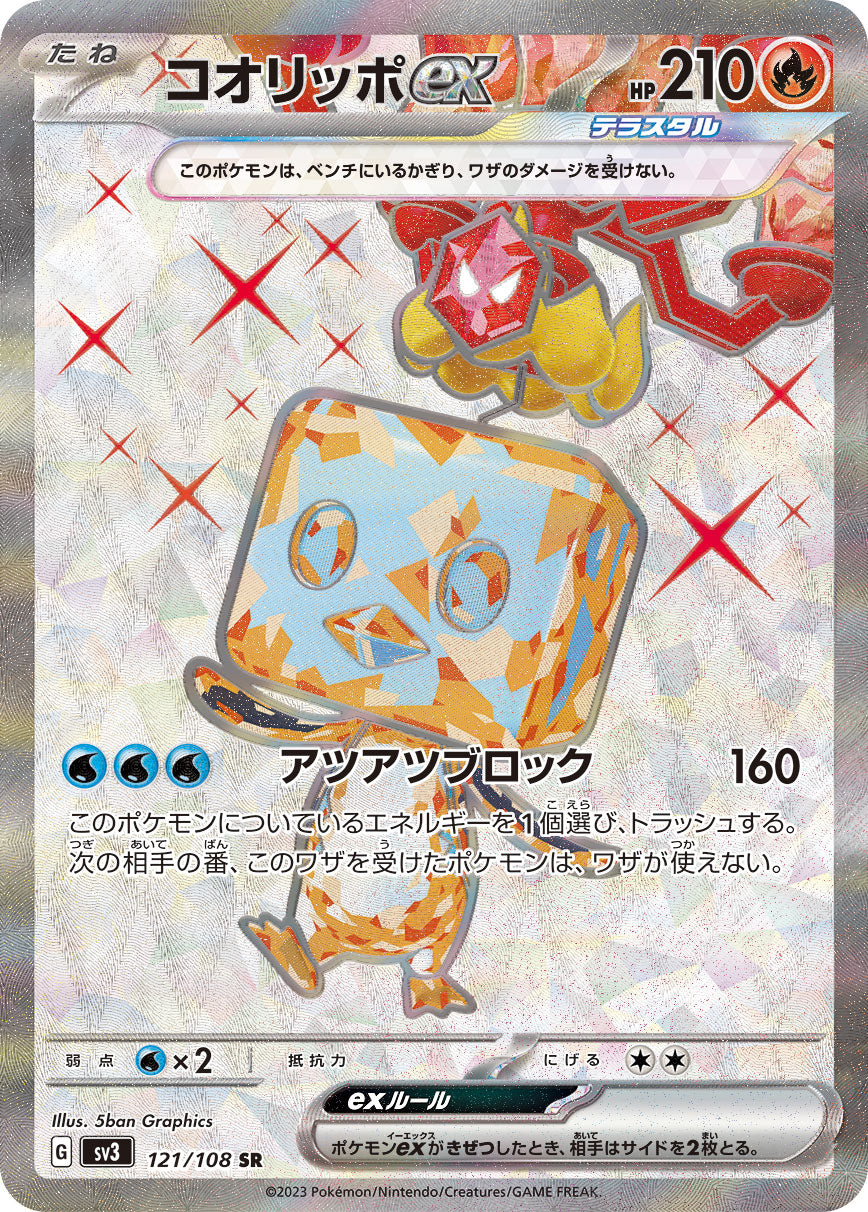 コオリッポex[121/108][SR][SV3]