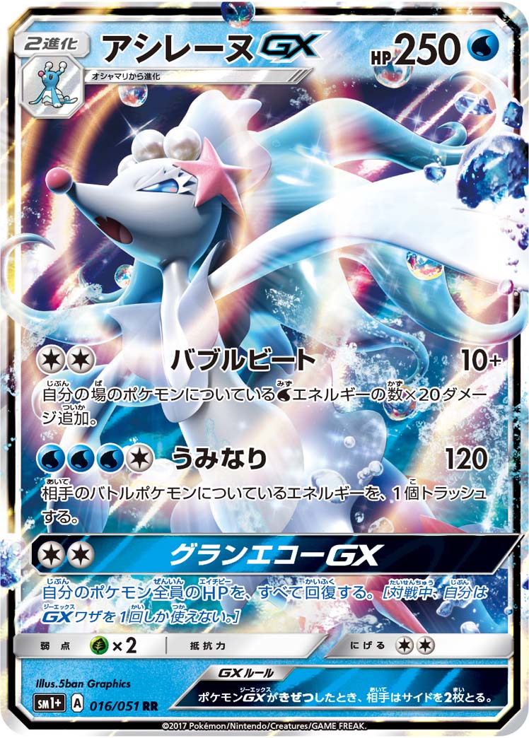アシレーヌGX[016/051][RR][SM1+]