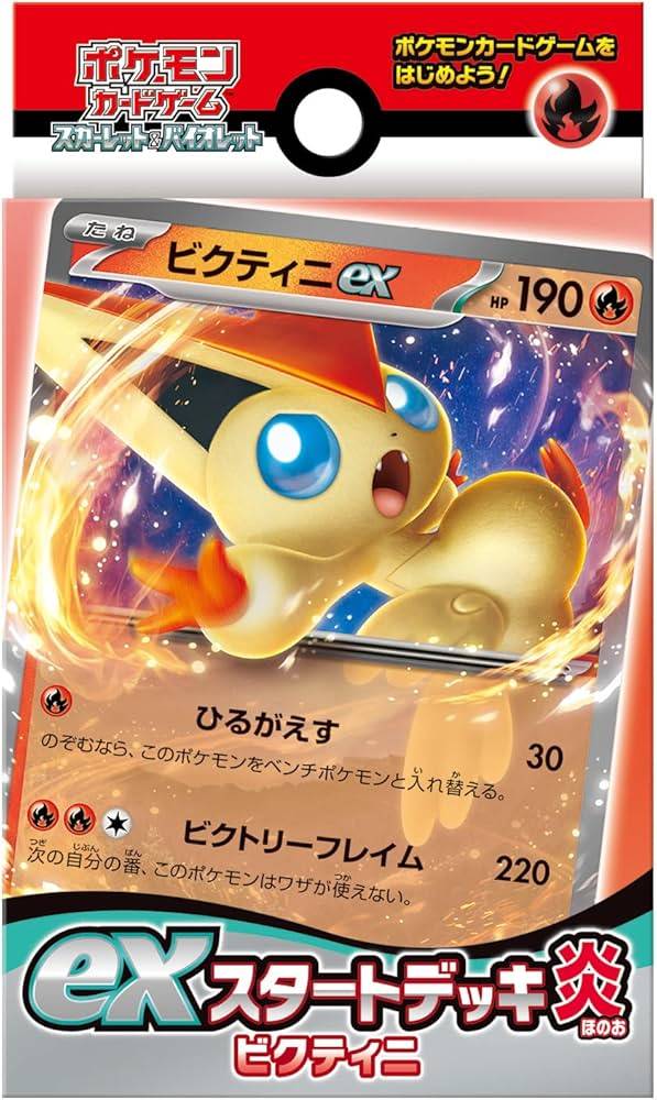 exスタートデッキ「炎ビクティニ」