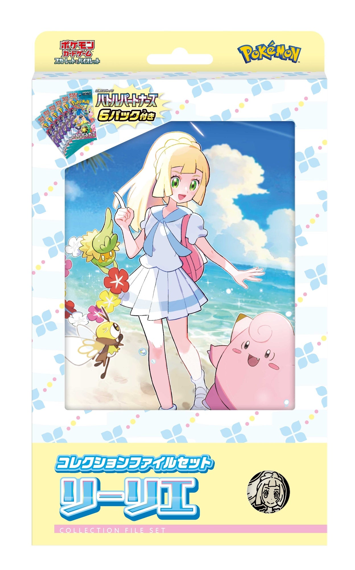 コレクションファイルセット「リーリエ」