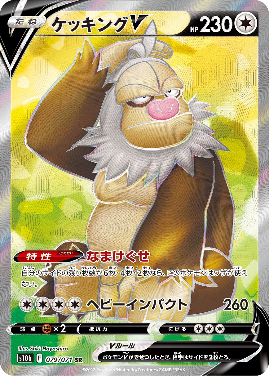 ケッキングV[079/071][SR][S10b]