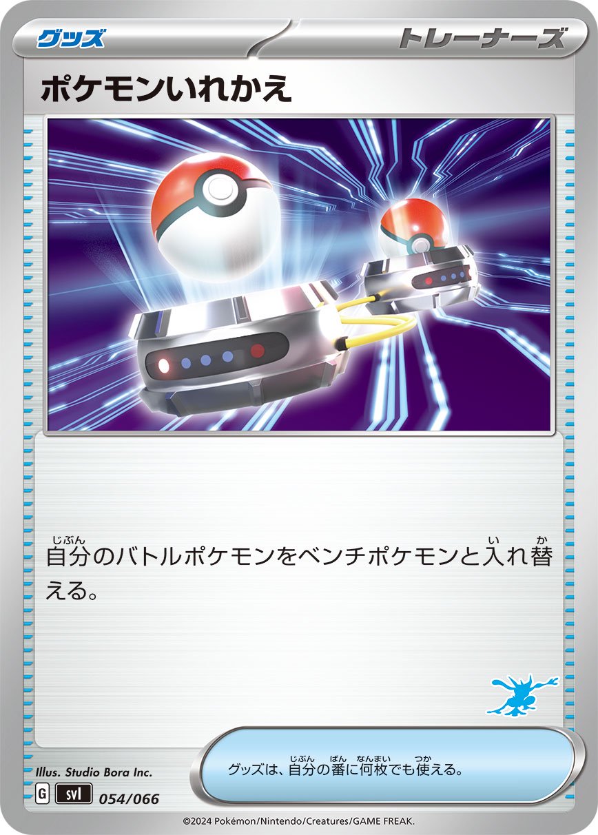ポケモンいれかえ(ゲッコウガマーク)[054/066][-][SVI]