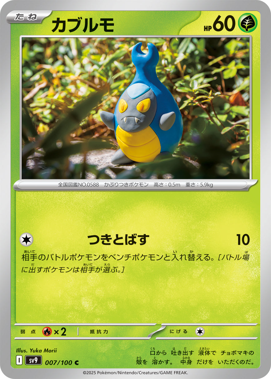 カブルモ[007/100][C][SV9]