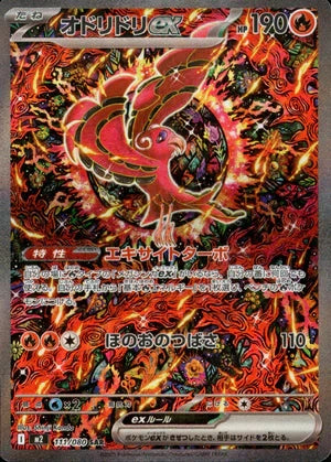オドリドリex[111/080][SAR][M2]