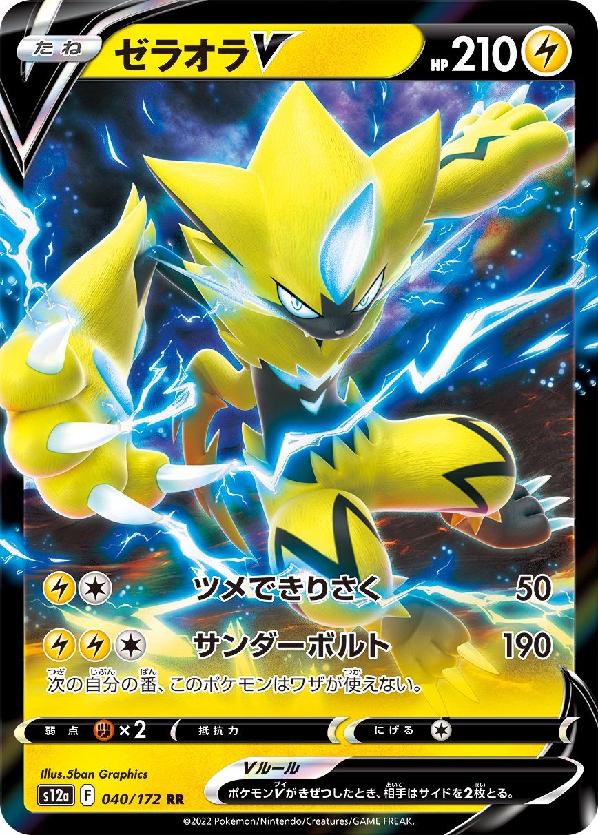ゼラオラV[040/172][RR][S12a]