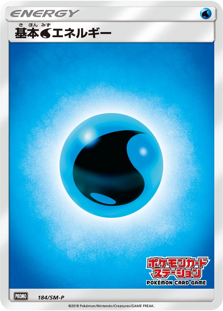 基本水エネルギー(ポケモンカードステーション)[184/SM-P][P][プロモ]