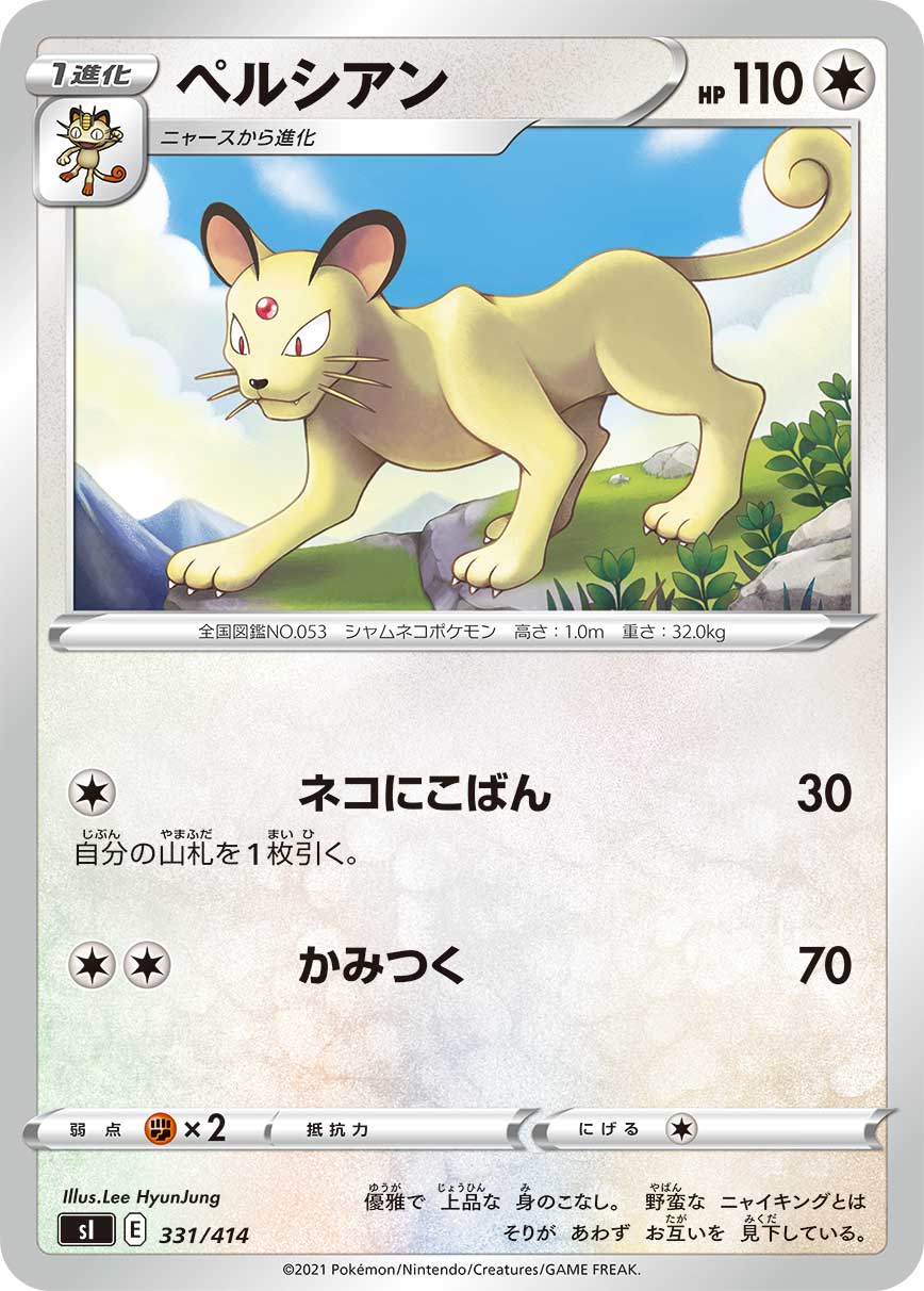 ペルシアン[331/414][-][SI]