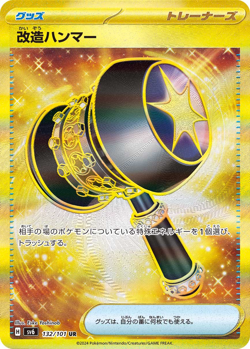 改造ハンマー[132/101][UR][SV6]