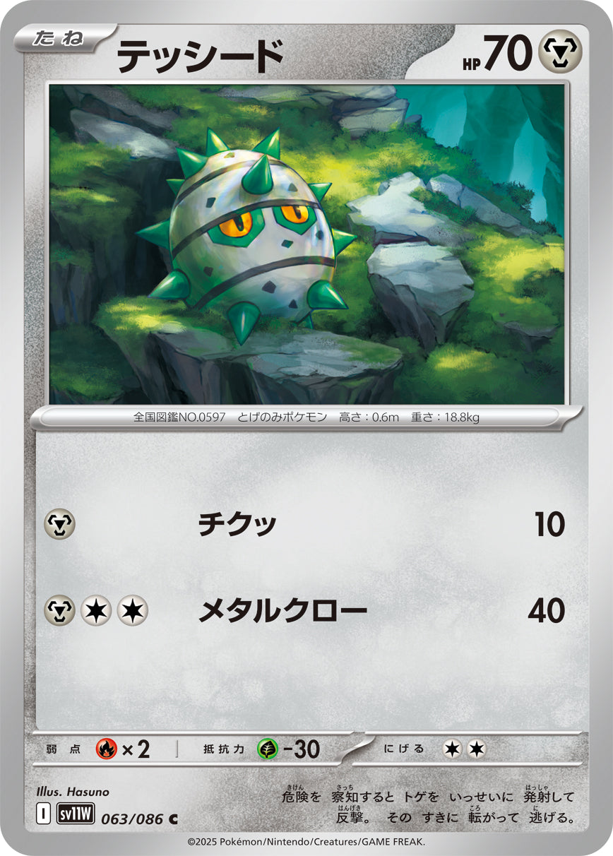 テッシード[063/086][C][SV11W]