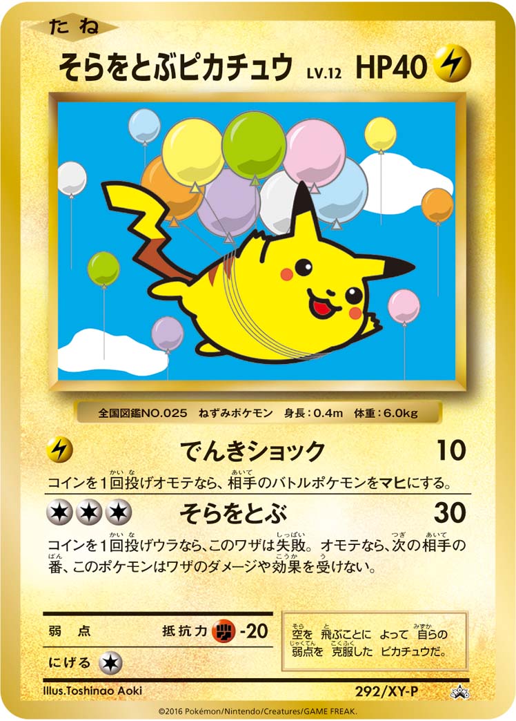 そらをとぶピカチュウ[292/XY-P][P][プロモ]