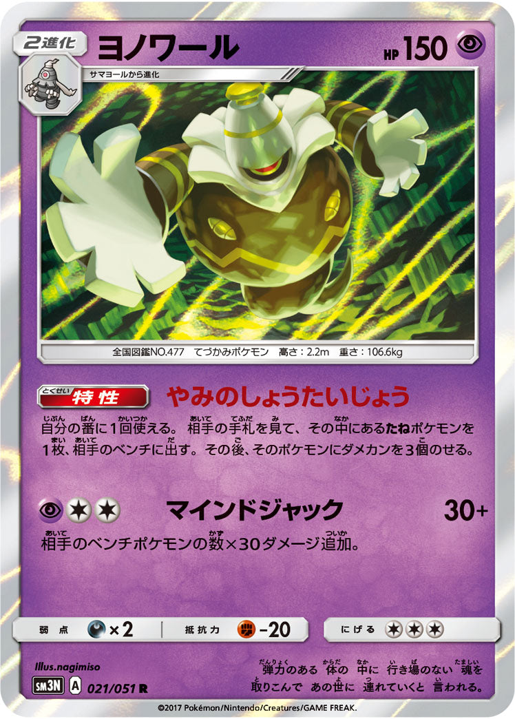 ヨノワール[021/051][R][SM3N]
