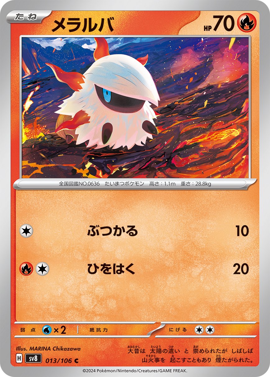 メラルバ[013/106][C][SV8]