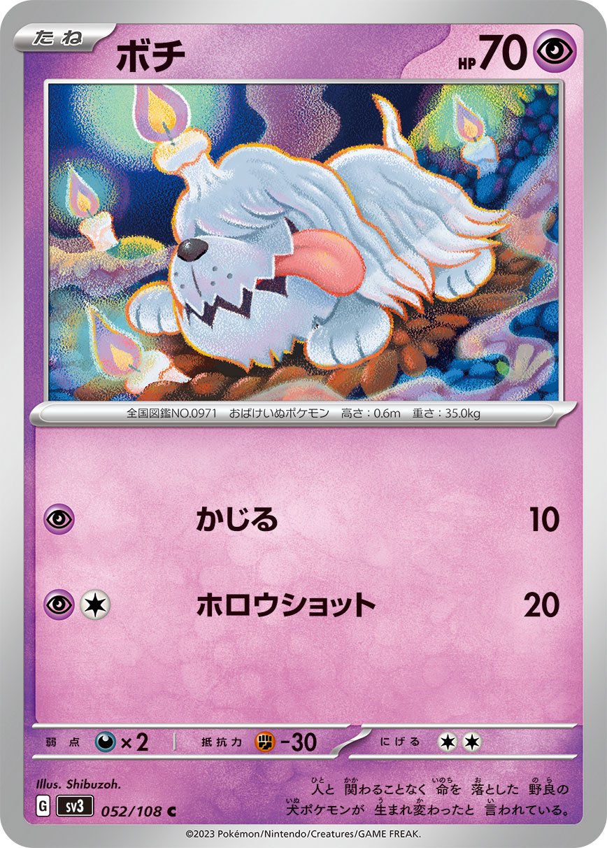ボチ[052/108][C][SV3]