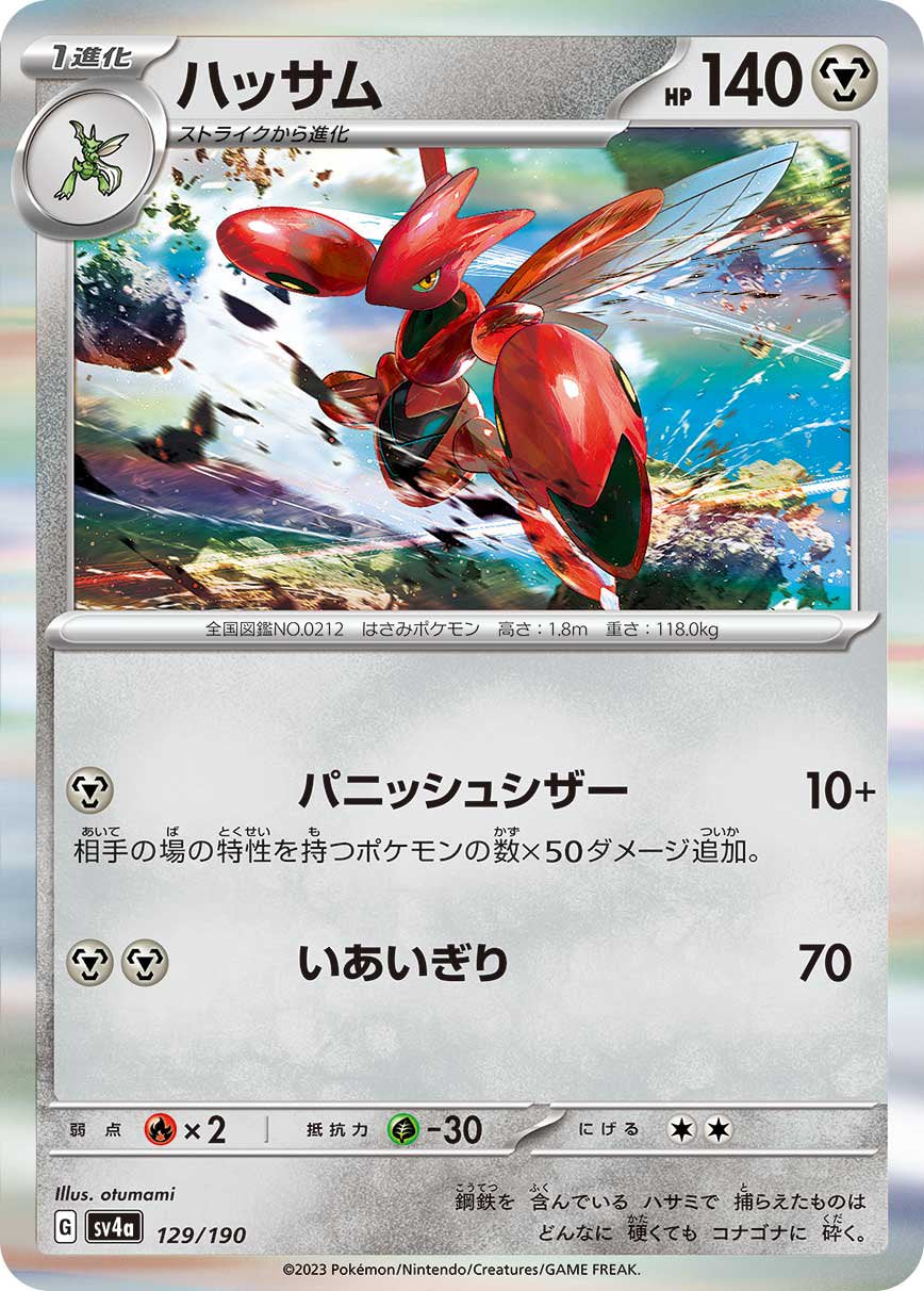ハッサム(R仕様)[129/190][-][SV4a]