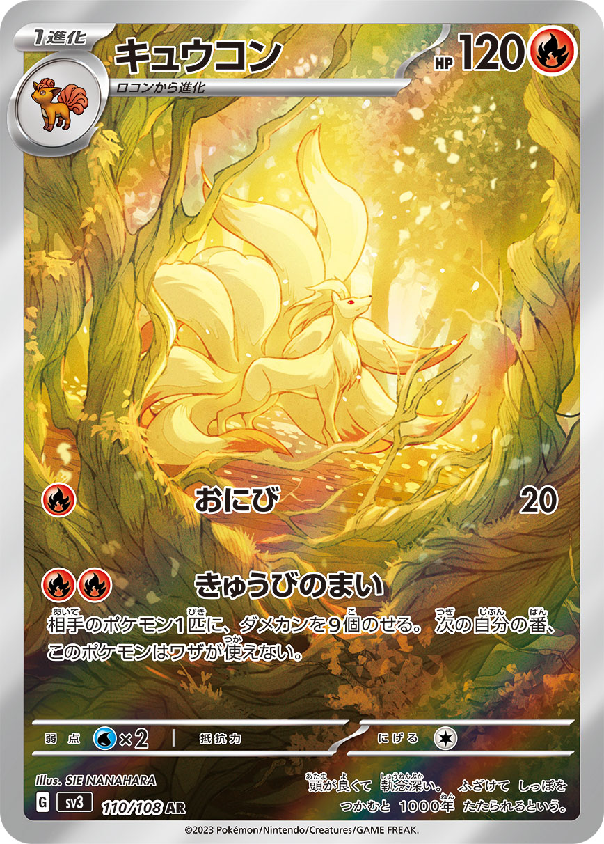 キュウコン[110/108][AR][SV3]