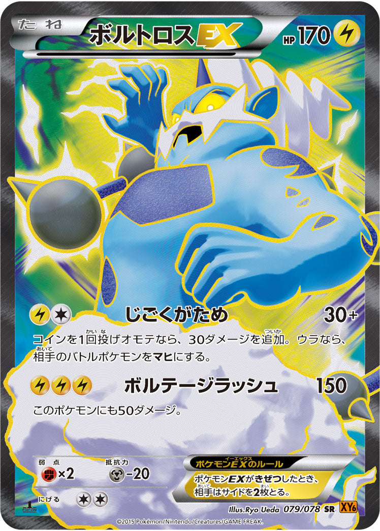 ボルトロスEX[079/078][SR][XY6]