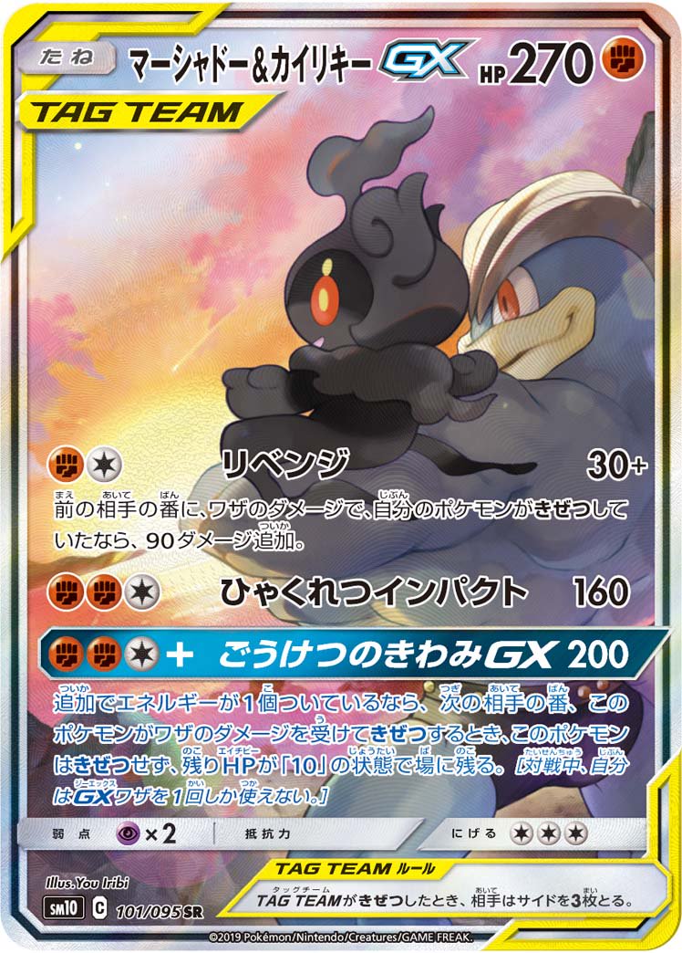 マーシャドー&カイリキーGX[101/095][SR/SA][SM10]