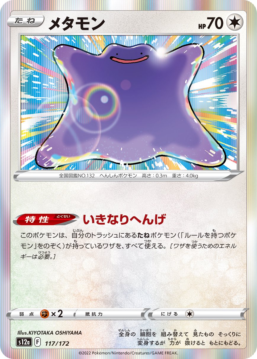 メタモン(R仕様)[117/172][-][S12a]
