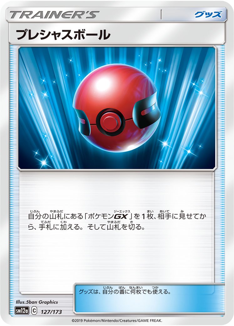 プレシャスボール[127/173][-][SM12a]