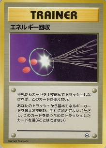 エネルギー回収(旧裏)[-/-][-][構築済みデッキ ポケモンジム 第2弾「タマムシシティジム エリカ」]