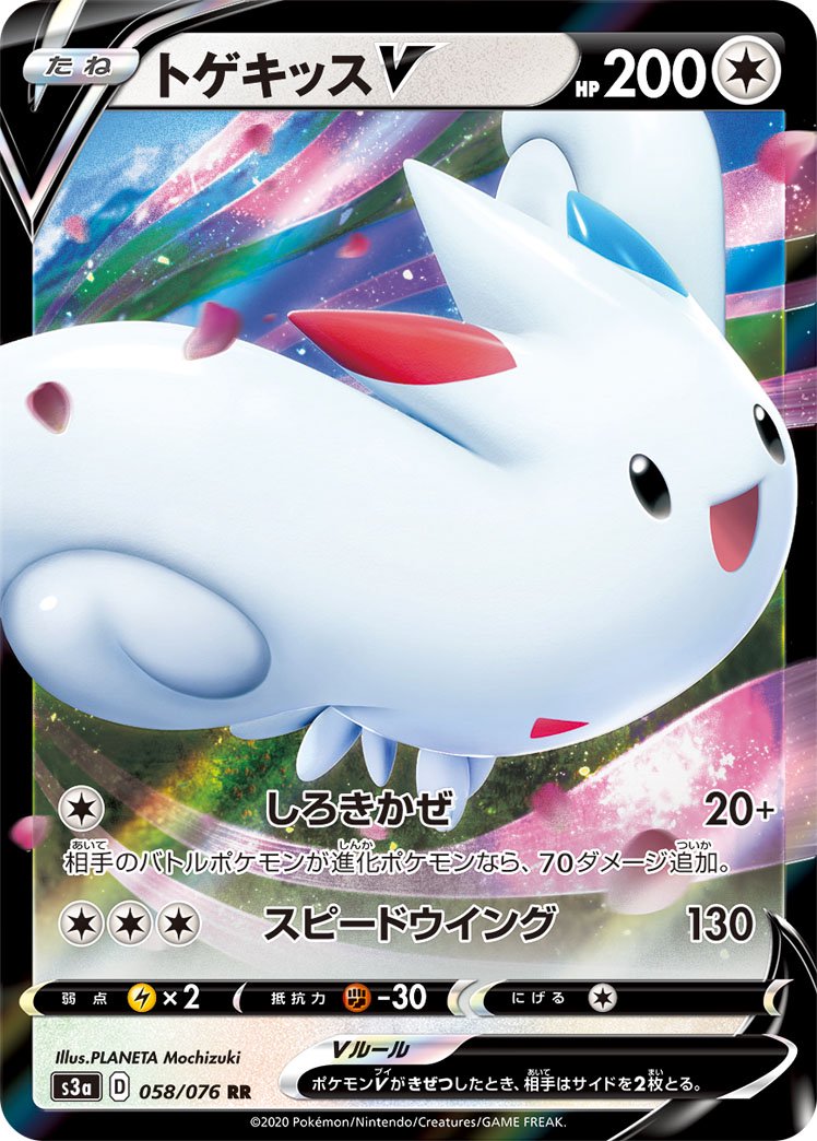 トゲキッスV[058/076][RR][S3a]