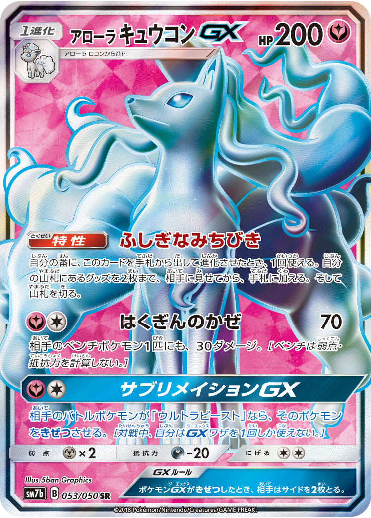 アローラキュウコンGX[053/050][SR][SM7b]