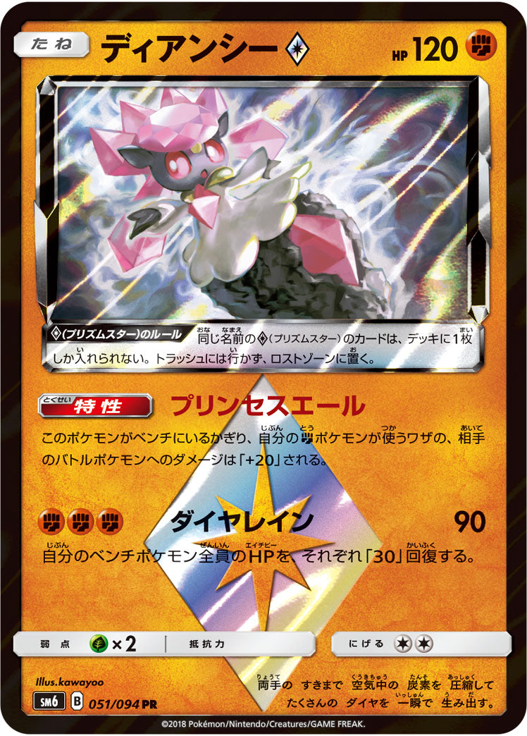 ディアンシー◇[051/094][PR][SM6]