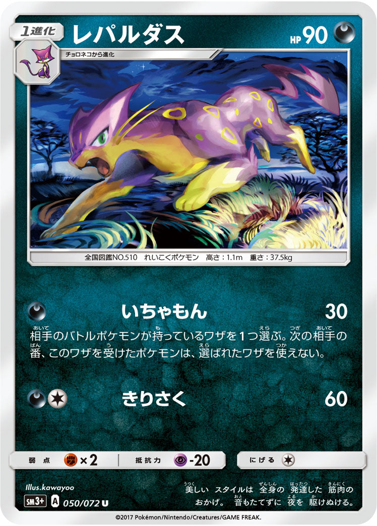 レパルダス[050/072][U][SM3+]